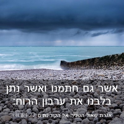 Picture 03 - אגרת שאול השניה אל הקורינתים 1:22 HEB - אשר גם חתמנו ואשר נתן בלבנו - Bible Verse Picture