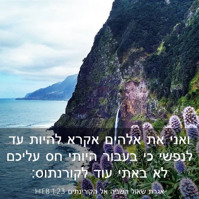 Picture 03 - אגרת שאול השניה אל הקורינתים 1:23 HEB - ואני את אלהים אקרא להיות עד - Bible Verse Picture