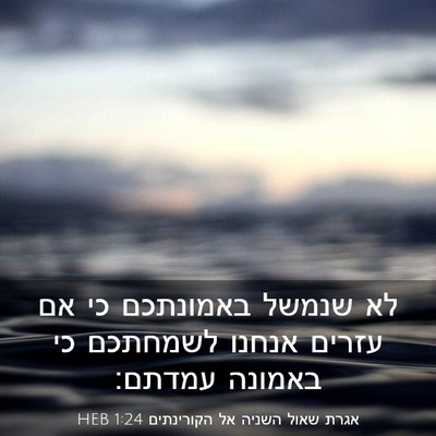 Picture 03 - אגרת שאול השניה אל הקורינתים 1:24 HEB - לא שנמשל באמונתכם כי אם - Bible Verse Picture
