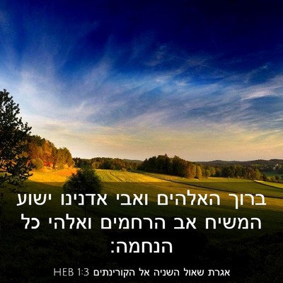 Picture 03 - אגרת שאול השניה אל הקורינתים 1:3 HEB - ברוך האלהים ואבי אדנינו - Bible Verse Picture
