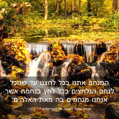 Picture 03 - אגרת שאול השניה אל הקורינתים 1:4 HEB - המנחם אתנו בכל לחצנו עד - Bible Verse Picture