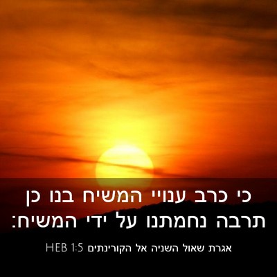 Picture 03 - אגרת שאול השניה אל הקורינתים 1:5 HEB - כי כרב ענויי המשיח בנו כן - Bible Verse Picture