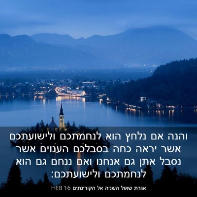 Picture 03 - אגרת שאול השניה אל הקורינתים 1:6 HEB - והנה אם נלחץ הוא לנחמתכם - Bible Verse Picture