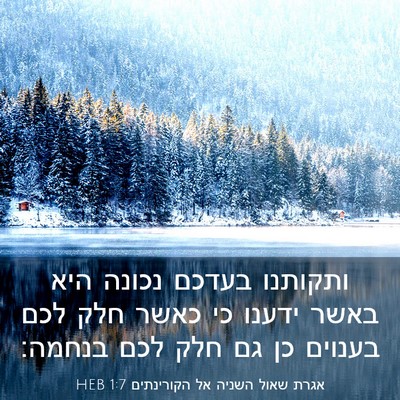 Picture 03 - אגרת שאול השניה אל הקורינתים 1:7 HEB - ותקותנו בעדכם נכונה היא - Bible Verse Picture