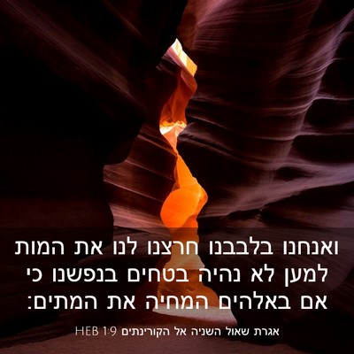 Picture 03 - אגרת שאול השניה אל הקורינתים 1:9 HEB - ואנחנו בלבבנו חרצנו לנו את - Bible Verse Picture