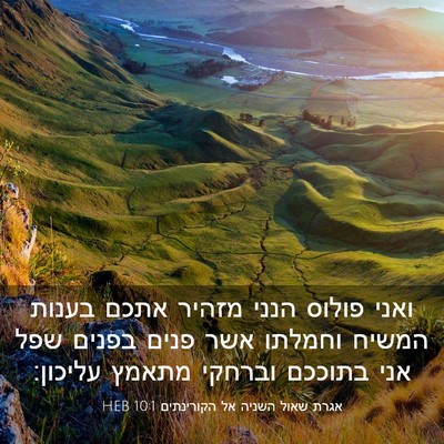 Picture 03 - אגרת שאול השניה אל הקורינתים 10:1 HEB - ואני פולוס הנני מזהיר אתכם - Bible Verse Picture