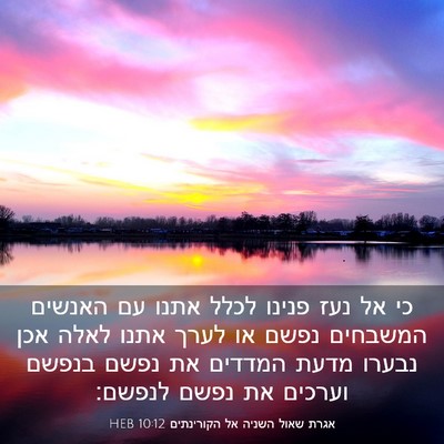 Picture 03 - אגרת שאול השניה אל הקורינתים 10:12 HEB - כי אל נעז פנינו לכלל אתנו - Bible Verse Picture