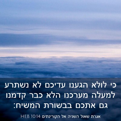 Picture 03 - אגרת שאול השניה אל הקורינתים 10:14 HEB - כי לולא הגענו עדיכם לא - Bible Verse Picture