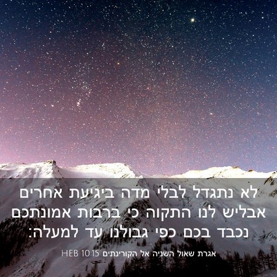 Picture 03 - אגרת שאול השניה אל הקורינתים 10:15 HEB - לא נתגדל לבלי מדה ביגיעת - Bible Verse Picture