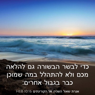 Picture 03 - אגרת שאול השניה אל הקורינתים 10:16 HEB - כדי לבשר הבשורה גם להלאה - Bible Verse Picture
