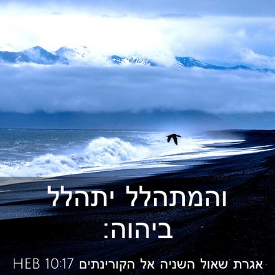 Picture 03 - אגרת שאול השניה אל הקורינתים 10:17 HEB - והמתהלל יתהלל - Bible Verse Picture