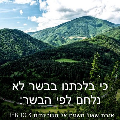 Picture 03 - אגרת שאול השניה אל הקורינתים 10:3 HEB - כי בלכתנו בבשר לא נלחם לפי - Bible Verse Picture