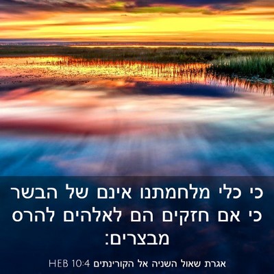Picture 03 - אגרת שאול השניה אל הקורינתים 10:4 HEB - כי כלי מלחמתנו אינם של הבשר - Bible Verse Picture