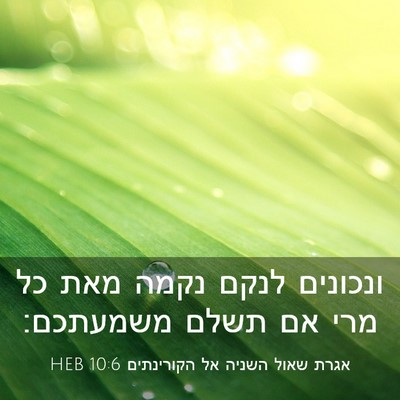 Picture 03 - אגרת שאול השניה אל הקורינתים 10:6 HEB - ונכונים לנקם נקמה מאת כל - Bible Verse Picture