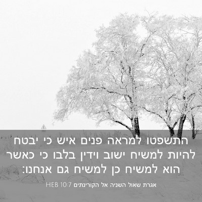 Picture 03 - אגרת שאול השניה אל הקורינתים 10:7 HEB - התשפטו למראה פנים איש כי - Bible Verse Picture