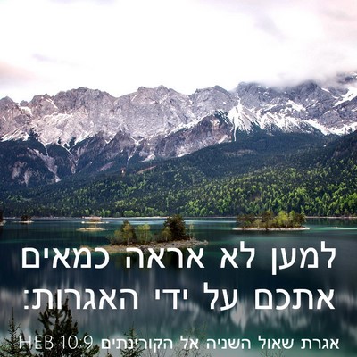 Picture 03 - אגרת שאול השניה אל הקורינתים 10:9 HEB - למען לא אראה כמאים אתכם על - Bible Verse Picture