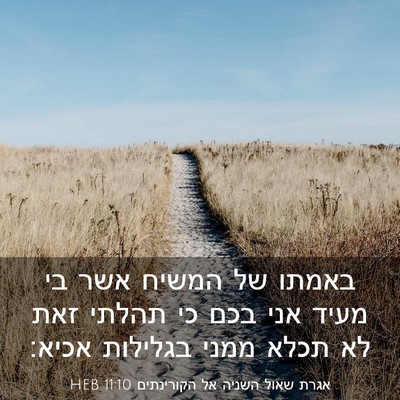 Picture 03 - אגרת שאול השניה אל הקורינתים 11:10 HEB - באמתו של המשיח אשר בי מעיד - Bible Verse Picture