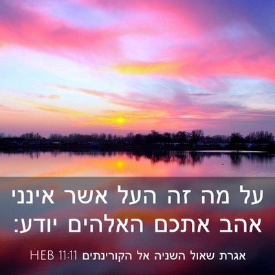 Picture 03 - אגרת שאול השניה אל הקורינתים 11:11 HEB - על מה זה העל אשר אינני אהב - Bible Verse Picture