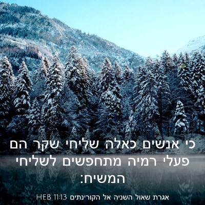 Picture 03 - אגרת שאול השניה אל הקורינתים 11:13 HEB - כי אנשים כאלה שליחי שקר הם - Bible Verse Picture