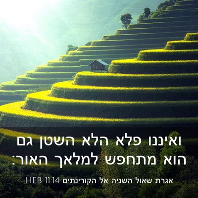 Picture 03 - אגרת שאול השניה אל הקורינתים 11:14 HEB - ואיננו פלא הלא השטן גם הוא - Bible Verse Picture