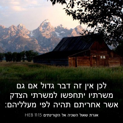 Picture 03 - אגרת שאול השניה אל הקורינתים 11:15 HEB - לכן אין זה דבר גדול אם גם - Bible Verse Picture