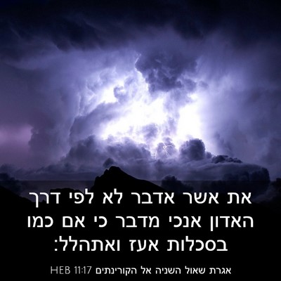Picture 03 - אגרת שאול השניה אל הקורינתים 11:17 HEB - את אשר אדבר לא לפי דרך - Bible Verse Picture