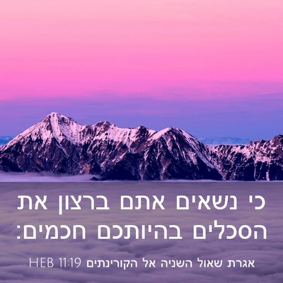 Picture 03 - אגרת שאול השניה אל הקורינתים 11:19 HEB - כי נשאים אתם ברצון את - Bible Verse Picture