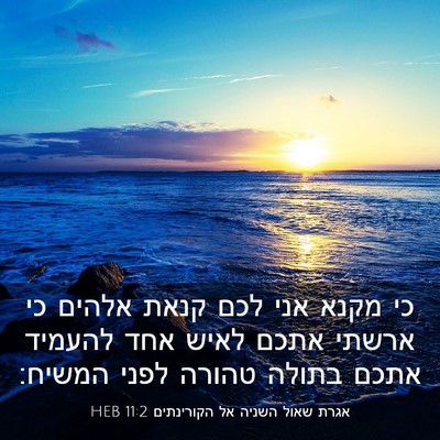 Picture 03 - אגרת שאול השניה אל הקורינתים 11:2 HEB - כי מקנא אני לכם קנאת אלהים - Bible Verse Picture