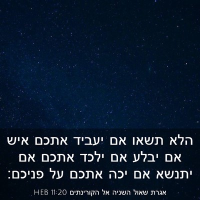 Picture 03 - אגרת שאול השניה אל הקורינתים 11:20 HEB - הלא תשאו אם יעביד אתכם איש - Bible Verse Picture