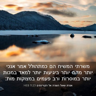 Picture 03 - אגרת שאול השניה אל הקורינתים 11:23 HEB - משרתי המשיח הם כמתהולל אמר - Bible Verse Picture