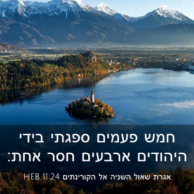 Picture 03 - אגרת שאול השניה אל הקורינתים 11:24 HEB - חמש פעמים ספגתי בידי - Bible Verse Picture