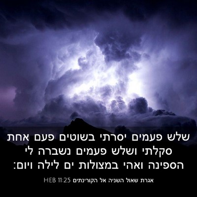 Picture 03 - אגרת שאול השניה אל הקורינתים 11:25 HEB - שלש פעמים יסרתי בשוטים פעם - Bible Verse Picture