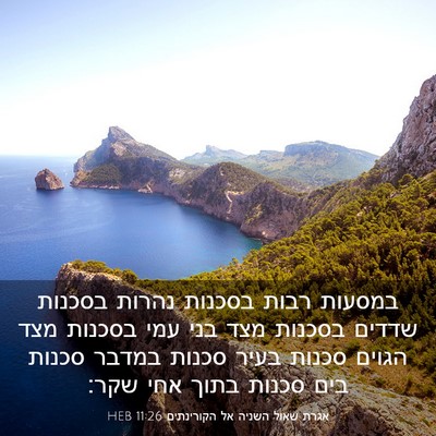 Picture 03 - אגרת שאול השניה אל הקורינתים 11:26 HEB - במסעות רבות בסכנות נהרות - Bible Verse Picture