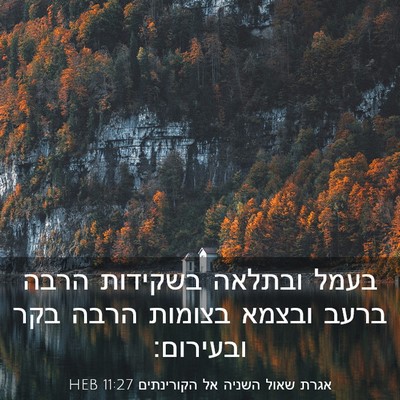 Picture 03 - אגרת שאול השניה אל הקורינתים 11:27 HEB - בעמל ובתלאה בשקידות הרבה - Bible Verse Picture