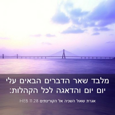 Picture 03 - אגרת שאול השניה אל הקורינתים 11:28 HEB - מלבד שאר הדברים הבאים עלי - Bible Verse Picture