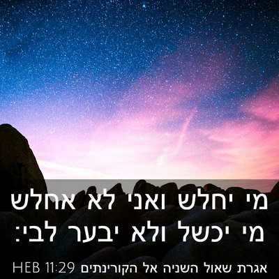 Picture 03 - אגרת שאול השניה אל הקורינתים 11:29 HEB - מי יחלש ואני לא אחלש מי - Bible Verse Picture