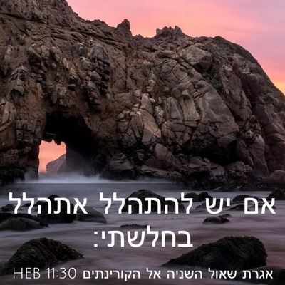 Picture 03 - אגרת שאול השניה אל הקורינתים 11:30 HEB - אם יש להתהלל אתהלל - Bible Verse Picture
