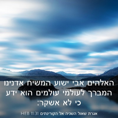 Picture 03 - אגרת שאול השניה אל הקורינתים 11:31 HEB - האלהים אבי ישוע המשיח - Bible Verse Picture