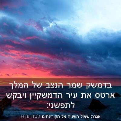 Picture 03 - אגרת שאול השניה אל הקורינתים 11:32 HEB - בדמשק שמר הנצב של המלך ארטס - Bible Verse Picture