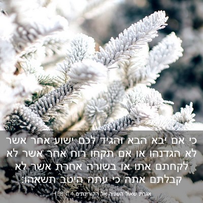 Picture 03 - אגרת שאול השניה אל הקורינתים 11:4 HEB - כי אם יבא הבא והגיד לכם - Bible Verse Picture