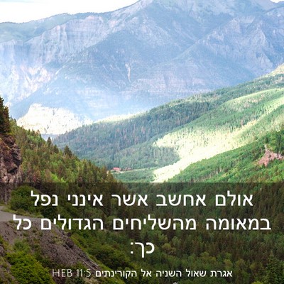 Picture 03 - אגרת שאול השניה אל הקורינתים 11:5 HEB - אולם אחשב אשר אינני נפל - Bible Verse Picture