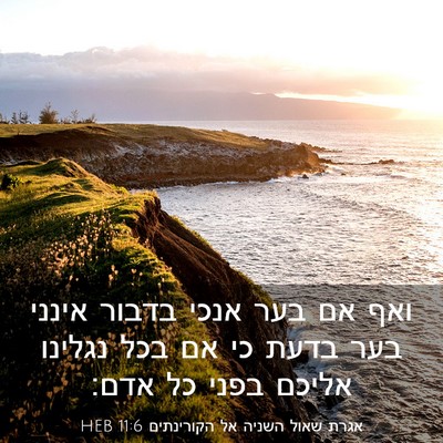 Picture 03 - אגרת שאול השניה אל הקורינתים 11:6 HEB - ואף אם בער אנכי בדבור אינני - Bible Verse Picture