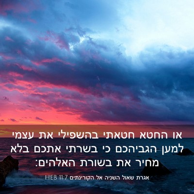 Picture 03 - אגרת שאול השניה אל הקורינתים 11:7 HEB - או החטא חטאתי בהשפילי את - Bible Verse Picture