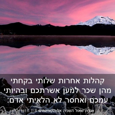 Picture 03 - אגרת שאול השניה אל הקורינתים 11:8 HEB - קהלות אחרות שלותי בקחתי - Bible Verse Picture