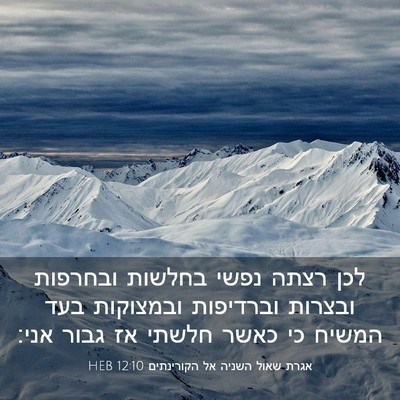 Picture 03 - אגרת שאול השניה אל הקורינתים 12:10 HEB - לכן רצתה נפשי בחלשות - Bible Verse Picture