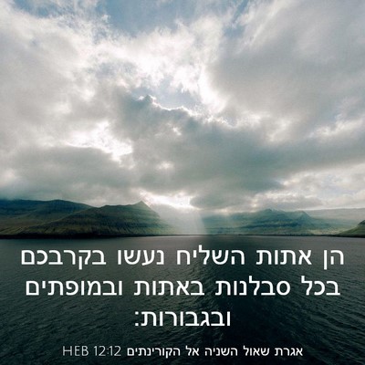 Picture 03 - אגרת שאול השניה אל הקורינתים 12:12 HEB - הן אתות השליח נעשו בקרבכם - Bible Verse Picture