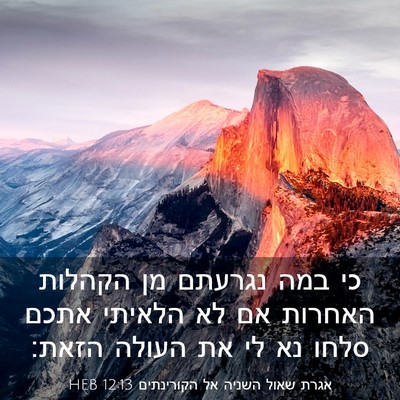 Picture 03 - אגרת שאול השניה אל הקורינתים 12:13 HEB - כי במה נגרעתם מן הקהלות - Bible Verse Picture