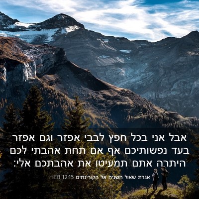 Picture 03 - אגרת שאול השניה אל הקורינתים 12:15 HEB - אבל אני בכל חפץ לבבי אפזר - Bible Verse Picture