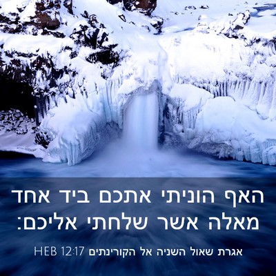 Picture 03 - אגרת שאול השניה אל הקורינתים 12:17 HEB - האף הוניתי אתכם ביד אחד - Bible Verse Picture