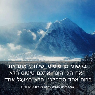 Picture 03 - אגרת שאול השניה אל הקורינתים 12:18 HEB - בקשתי מן טיטוס ושלחתי אתו - Bible Verse Picture